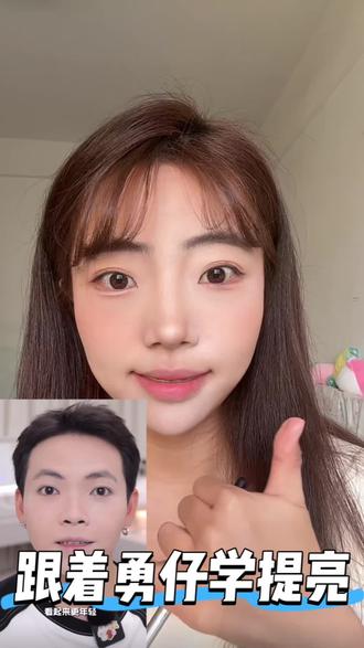 跟着勇仔学提亮,面部凹陷有救啦#美妆百万新星计划 #抖音美妆年度宝藏 #晒晒我的年度宝藏好妆 #抖音生活观察计划 #DOU➕上热门