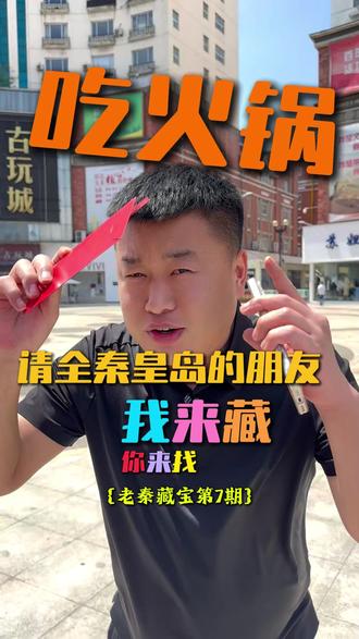 请全秦皇岛的朋友吃火锅 老秦藏宝第七期,找到的朋友发张照片,你们还想让老秦往哪藏,你来说我来藏。#秦皇岛藏宝 #真实生活分享计划 #吃喝玩乐分享计划 #秦皇岛火锅 #老秦与淑芬