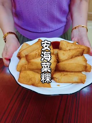 外酥里嫩很好吃#安海张耀伯菜粿闽南美食