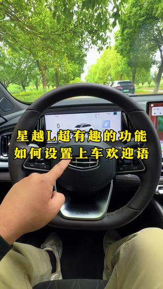 星越L你还不知道的隐藏玩法,如何设置上车欢迎语,情绪价值拉满,快来看看吧~#吉利汽车 #星越l #上车仪式 #每天一个用车知识