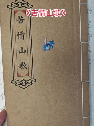 #苦情山歌 #好书推荐 #古籍古书