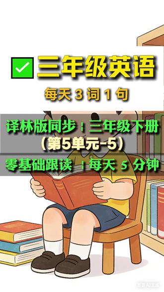 译林三下 Unit5 第五期|每日三词一句 三年级译林英语 Unit5 第五期✅
吃透本单元核心句型
坚持每天跟读积累
词汇 + 句型一起练,基础打牢💪#三年级英语 #译林版三下 #Unit5 #每天三词一句 #小学英语 #同步课本 #英语零基础