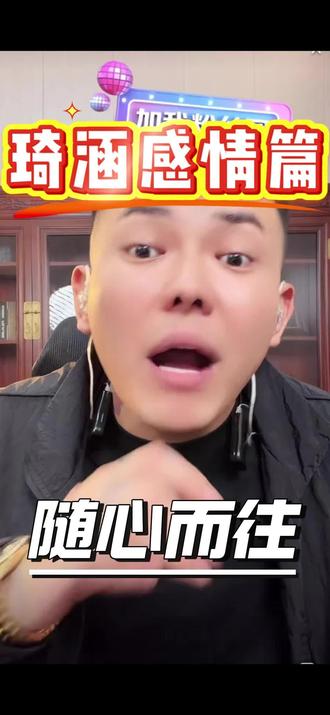 琦涵感情篇. #琦涵
#直播录屏分享
@琦涵