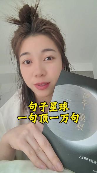 句子星球一句顶1万句,它里面的句子真的超级好用#句子星球 #种草激励计划 #原创视频 #每日分享 #强烈推荐 @DOU+小助手 @DOU+上热门 @抖音小助手