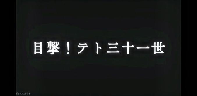 #目击!teto31世 (没那么多时间去学日语 致歉一切)