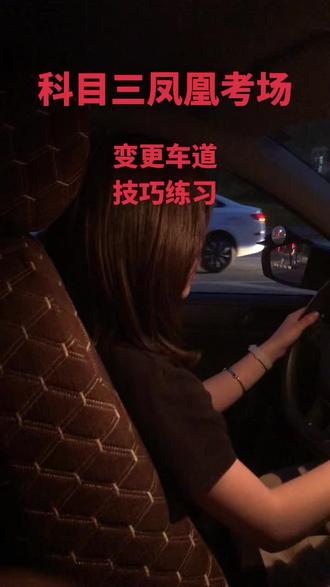 科目三凤凰考场,手动挡,变更车道,技巧练习#凤凰考场 #重庆科目三考场 #科目三沙坪坝凤凰考场 #科目三凤凰考场 #凤凰考场合场
