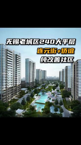 无锡龟背体育公园旁丨240平一梯一户大平层
#实地拍摄 #无锡买房#无锡新房#一梯一户#夹城里