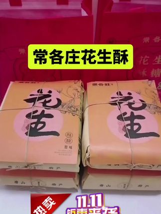 满口酥香,好吃不贵!#常各庄花生酥#零食#好吃到停不下来
