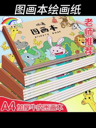 【小兔欢乐园】A4加厚图画本绘画纸儿童幼儿园小学生专用美术涂 #图画本 #图画本纸张厚实 #图画本a3 #图画本推荐 #图画本封皮
