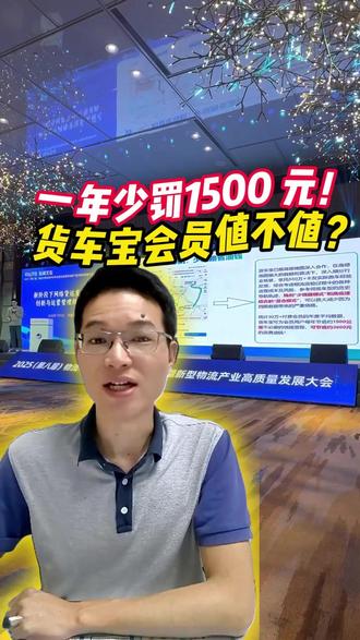 一年少罚1500 元!货车宝会员值不值?#货车 #货车司机 #货车宝 #禁区查询