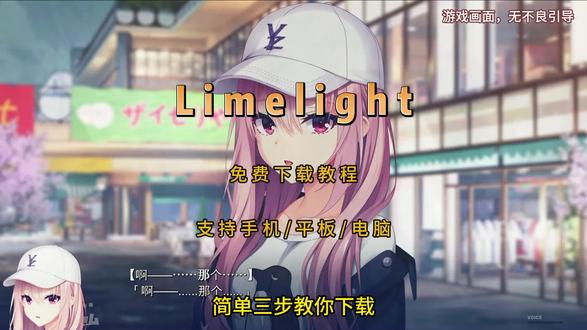 《好玩全资》Limelight手机和电脑下载教程,带全部后日谈存档和CG鉴赏存档。#Limelight #Limelight下载 #Limelight手机版 #柚子社新作 #柚子社 LimelightLemonadeJam下载教程,柚子社新作发布, limelight lemonade jam安卓直装,Limelight直装,limelight lemonade jam安卓直装,limelight lemonade jam手机版,limelight lemonade jam下载教程,limelight lemonade jam直装版,limelight lemonade jam汉化版,Limelight直装,柚子游戏社新作,游戏日常分享,二次元, 柚子游戏社新作