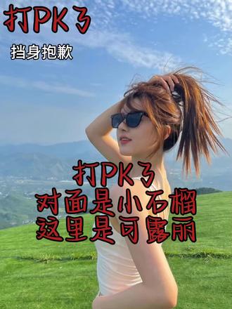 只想赢不想输 求求了帮帮我#赵露思 #虞书欣#打pk