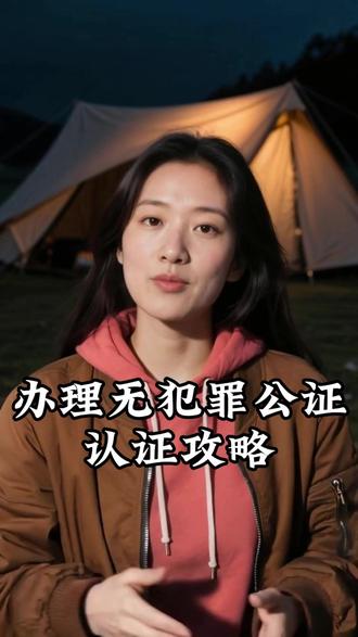 办理无犯罪公证认证攻略 #无犯罪公证 #无犯罪公证认证 #无犯罪记录证明公证
办无犯罪公证认证还在到处问、反复跑?担心流程复杂耽误事?别慌!今天教你个好方法,几步就能搞定,记得点赞收藏,下次用的时候直接翻!首先得明确,无犯罪公证认证分两步:先开具无犯罪记录证明,再做公证和后续认证。现在全国大部分地方都能线上开证明啦,不管是户籍地还是常住地,在当地政务 APP平台就能申请,要是不知道具体开具入口,评论区扣 “1”,我把开具方式发你!拿到证明后重点来啦!打开手机,搜“指上通”小程序,上传你的证明,在线申请公证+海牙认证或者双认证,一步到位!全程线上操作,材料有人帮你审,进度实时可查,快至一个工作日即可办理完毕!不管你是去加拿大、澳洲,还是欧洲、东南亚,认证类型自动匹配目的地要求,不怕搞错!省下时间、省下车费,更省下焦虑!