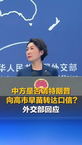 中方是否请特朗普向高市早苗转达口信?外交部回应