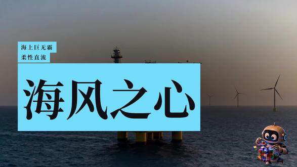 世界第一!中国造的“海上心脏”——海风之心 #热点 #AI #科技 #海风之心 #AI科技白话社