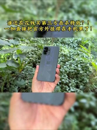 谁还在花钱买第三方击杀特效?!一加直接把官方外挂焊在手机里了!#一加Ace6至尊版