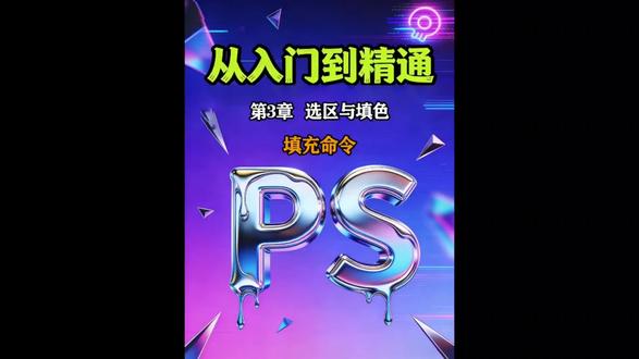 Photoshop从入门到精通·选区与填色 《3.15填充命令》
#PS #平面设计 #教程 #简单电脑知识 #ai