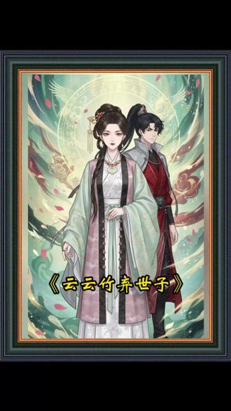 《云云竹弃世子》#混剪