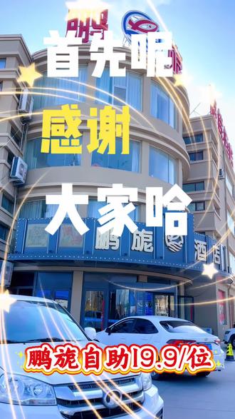 鹏旎自助19.9/位、中午和晚上都营业#欢迎新老客户的光临 #感谢抖音我要上热门 #鹏旎 #抖音美食创作人