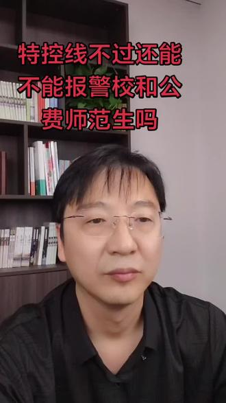 特控线是什么?和一本线有啥区别?没过就不能报警校、公费师范生了吗?#志愿填报#山西高考