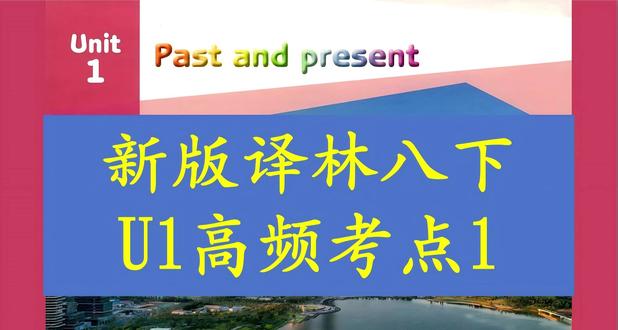 新版译林八下U1高频考点1 新版译林八下U1高频考点1
各位家长你们好,今天Vic老师为大家带来新版译林八下U1高频考点1,快来一起听一听!
#南京英语 #译林版英语 #常州英语 #初中英语 #南通英语