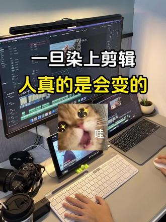 一旦染上剪辑!人真的是会变的!!! #剪辑 #剪辑教程 #干货分享 #零基础学剪辑 #影视后期