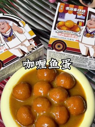 港式茶餐厅最爱的咖喱鱼蛋,终于被我薅到了!#咖喱鱼丸 #农治咖喱鱼蛋 #咖喱控 #太好吃了