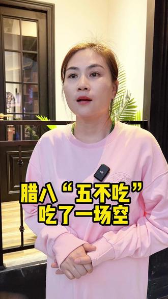 腊八“五不吃”吃了一场空 #涨知识 #你知道吗 #腊八节