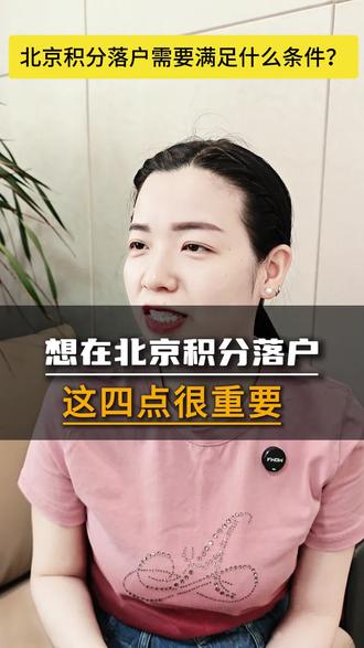 🔥北京积分落户申请条件有哪些,您知道吗 #社保 #北京社保 #退休 #北京积分落户#老百姓关心的话题