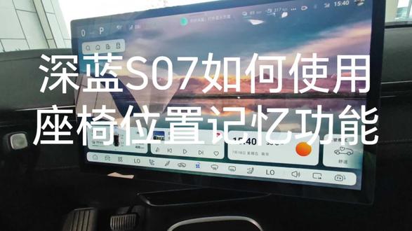 深蓝S07的座椅记忆功能,你会用了吗?