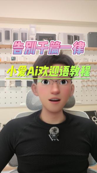 告别千篇一律,小爱ai欢迎语自定义教程 你的小爱同学是不是只会说 “欢迎回家”?听腻了!
教你 10 秒改成专属欢迎语,还能自动播报温湿度✨
不用极客版,米家 APP 直接搞定,氛围感直接封神!
#米家全屋智能 #小爱同学 #智能家居 #回家仪式感 #干货分享