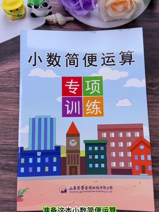 #小数简便运算 是五年级数学的重难点,也是易丢分的地方,这本#专项训练 整理了所有的简便计算方法,给孩子练一练,熟练掌握,提高计算速度和准确率#小学数学#简便计算