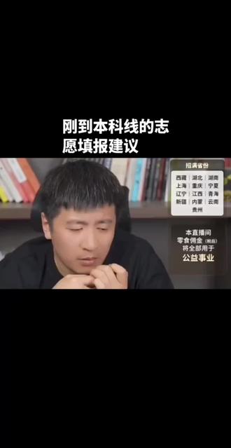 刚到本科线的志愿填报建议 #张雪峰谈高考志愿填报 #教育