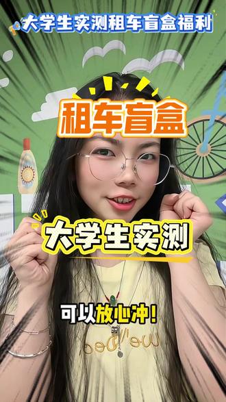 大学生实测租车盲盒福利 大学生实测租车盲盒福利#租车盲盒 #大学生出行 #平价租车 #周末结伴出游 #学生党省钱