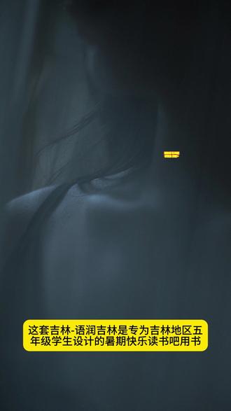 2025暑期语润吉林五年级你是我的妹三片青姜雨季的阳光小兵雄 #语润吉林五年级 #《你是我的妹名作精编版》 #《三片青姜》 #《雨季的阳光》 #《三十六只蜂箱》《中国轨道号》《小兵雄赳赳》
一年级:
《小巴掌童话:冰箱里躲着狼》《萝卜回来了全彩注音版》《没头脑和不高兴注音彩绘版》《父与子:父爱的力量》《神奇的电影全彩注音版》《笨狼的故事:笨狼孵太阳》
二年级:
《麦爸爸的故事电台全彩注音版》《小巴掌童话:阿胖熊和瘦瘦鼠》《鸡毛鸭和鸭毛鸡》《小马过河全彩注音版》《美食家狩猎全彩注音版》《两个小八路全彩精编版》
三年级:
《向阳花女孩彩图精编版》《成语故事彩图典藏版》《宝葫芦的秘密彩图典藏版》《小布头奇遇记彩图精编版》《雪孩子和蒲公英》《纸风铃紫风铃彩图精编版》
四年级:
《孙悟空在我们村里彩图精编版》《小英雄雨来彩图精编版》《暮色彩图精编版》《乌兰牧骑的孩子彩图精编版》《阿雀的十二个月亮名作精编版》《吃百家饭的孩子彩图精编版》
五年级:
《你是我的妹名作精编版》《三片青姜》《雨季的阳光》《三十六只蜂箱》《中国轨道号》《小兵雄赳赳》
六年级:
《逆风飞翔名作精编版》《城南旧事名作精编版》《呼兰河传名作精编版》《深蓝色的七千米名作精编版》《城墙上的光》《可爱的中国名作精编版》