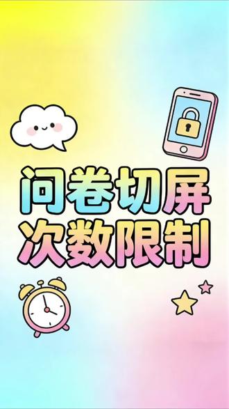 问卷切屏次数限制教程#问卷星 #问卷星使用教程 #调查问卷 #防切屏 #问卷星调查