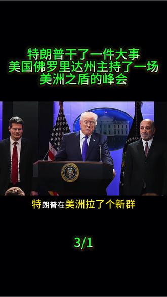 近日,特朗普干了一件大事,在美国佛罗里达州主持了一场名为“美洲之盾”的峰会,共有十余个拉美国家的政要出席。