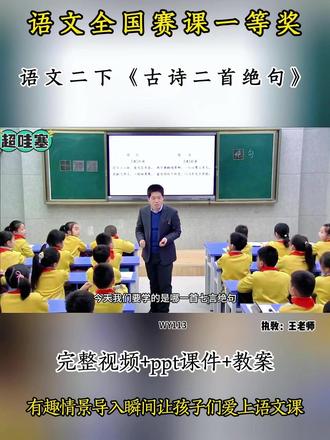 语文二下《古诗二首绝句》 全国语文赛课优质公开课教学视频实录,有配套ppt课件教案 #古诗二首绝句#小学语文公开课 #小学语文优质课