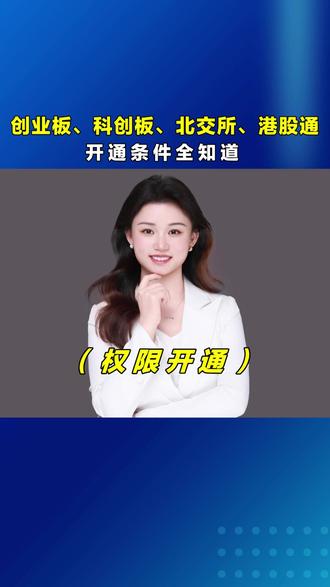 各个板块的开通条件 创业板、科创板、北交所、港股通开通有什么条件?