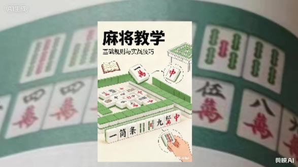 零基础麻将教学,从规则到胡牌,从入门到实战。通俗易懂,一学就会,带你轻松看懂牌型、掌握技巧,快速上桌不踩坑。