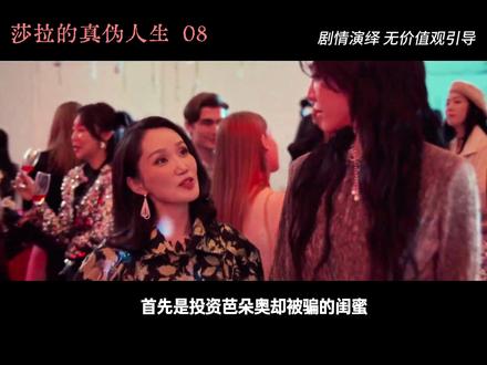 莎拉的真伪人生8集假名媛如何借壳脱壳,来自真实案例 莎拉的真伪人生8集假名媛如何借壳脱壳,来自真实案例#莎拉的真伪人生