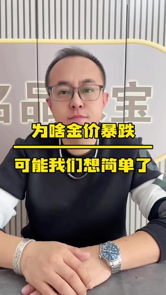 想多少都没有用说跌就跌,#黄金#白银#今日金价#黄金暴跌#volg十亿流量扶持计划