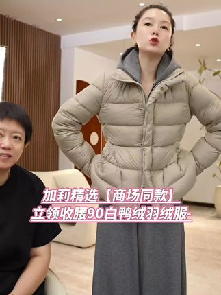 加莉精选【商场同款】 立领收腰90白鸭绒羽绒服-分码 #秋冬穿搭 #羽绒服 #高品质羽绒服 #保暖穿搭 #女装