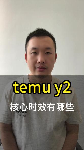 TEMU Y2核心时效有哪些 #Y2物流 #temu #temu运营 #跨境电商 #国际物流
