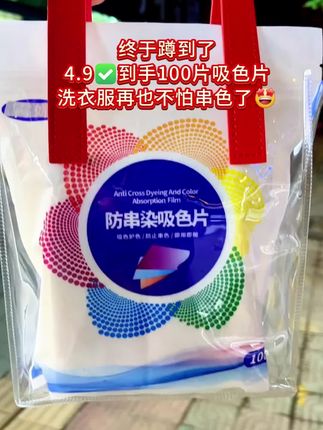 商家定是搞错了😅100片防串柔吸色片到手才 4块9 ;真的是便宜又好用,它深色浅色再也不用分开洗了~洗衣服放两片,它可以吸走溶解在水里的各种颜色,不怕串色柔色,洗完的衣服色彩依旧明艳,方便多了快薅#吸色片 #洗衣吸色防染片 #洗衣服就靠它#强烈推荐 #我可真会买