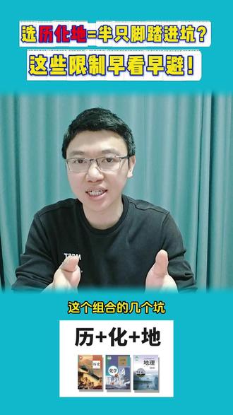 选历化地等于半只脚塔进坑?这些限制早看早避! #历化地 #高考选科 #高考 #选科组合 #升学