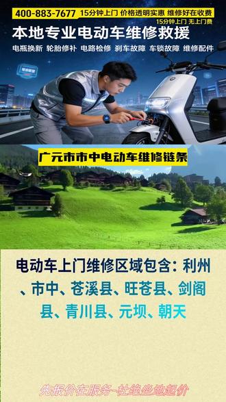 广元市市中电动车维修电机接线 电话:400-883-7677,上门维修区域:青川县、苍溪县、元坝、市中、旺苍县、剑阁县、利州、朝天
摩托车链条拉得太长,跳齿严重?师傅15分钟上门调整或更换链条,顺便检查齿轮,快速解决问题。摩托车维修还包括补胎换胎、电路检修、刹车故障处理,师傅经验丰富。电瓶车维修同样专业,换新电瓶、修电机、调刹车都行。汽车轮胎被扎?汽车补胎流动车直接到你位置,快速修补。汽车搭电救援全天24小时服务,高速救援拖车也能安排。维修好在收费,价格透明公道。#广元市市中电动车维修异响 #广元市市中电瓶车维修问题处理 #广元市市中电瓶车上门维修车身进水 #广元市市中电瓶车维修电瓶亏电 #电动车维修常见故障