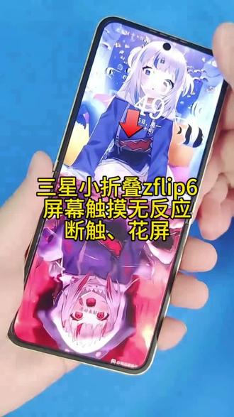 三星小折叠zflip6屏幕触摸无反应、断触、花屏?维修实录! #三星折叠屏 #三星zflip5 #三星zflip6 #折叠手机通病 #折叠手机维修