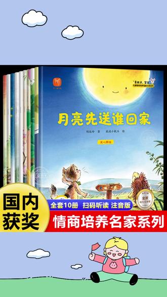 10册名家获奖绘本合集2-8岁情商培养绘幼儿园中大班推荐彩图注音#儿童情商培养绘本 #儿童情商培养 #亲子阅读 #童书推荐 #儿童绘本 @DOU+小助手 @DOU+上热门