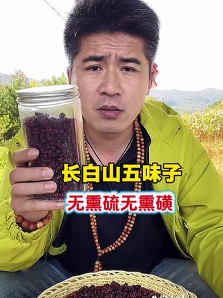#长白山五味子 #五味子#优质农产品 #新农人计划 长白山五味子无熏硫无熏硫自然晾晒